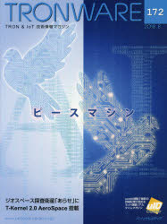 ＴＲＯＮＷＡＲＥ　ＴＲＯＮ　＆　ＩｏＴ技術情報マガジン　ＶＯＬ．１７２