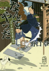 なんてやつだ　よろず相談屋繁盛記