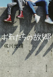 おれたちの故郷（ふるさと）