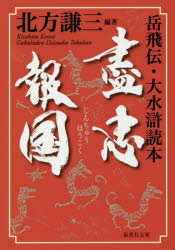 盡忠報国　岳飛伝・大水滸読本