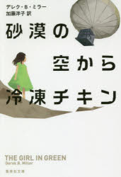 砂漠の空から冷凍チキン