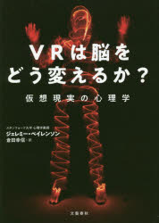 ＶＲは脳をどう変えるか？　仮想現実の心理学