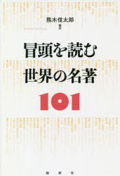 冒頭を読む世界の名著１０１