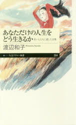 あなただけの人生をどう生きるか　若い人たちに遺した言葉