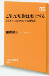 こうして知財は炎上する　ビジネスに役立つ１３の基礎知識