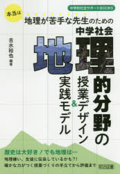 本当は地理が苦手な先生のための中学社会地理的分野の授業デザイン＆実践モデル