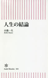 人生の結論
