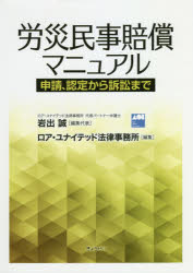 労災民事賠償マニュアル　申請、認定から訴訟まで