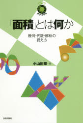 「面積」とは何か　幾何・代数・解析の捉え方