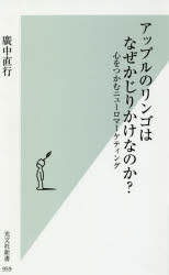 アップルのリンゴはなぜかじりかけなのか？　心をつかむニューロマーケティング