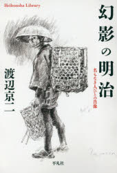 幻影の明治　名もなき人びとの肖像