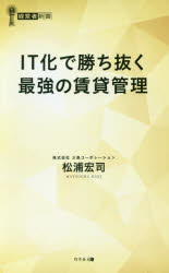 ＩＴ化で勝ち抜く最強の賃貸管理