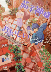 茄子神様とおいしいレシピ　エッグ・プラネット・カフェへようこそ！