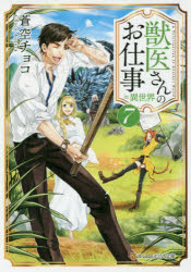 獣医さんのお仕事ｉｎ異世界　７