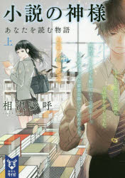 小説の神様　あなたを読む物語　上