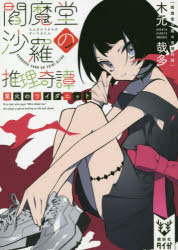 閻魔堂沙羅の推理奇譚　〔３〕