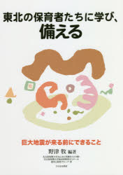 東北の保育者たちに学び、備える　巨大地震が来る前にできること