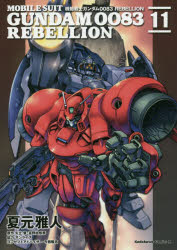 機動戦士ガンダム００８３　ＲＥＢＥＬＬＩＯＮ　１１