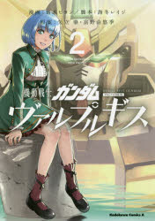 機動戦士ガンダムヴァルプルギス　２