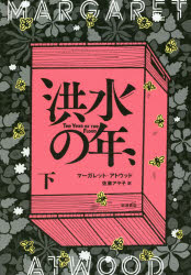 洪水の年　下
