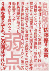 自衛隊の弱点　９条を変えても、この国は守れない