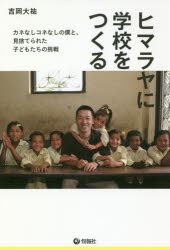 ヒマラヤに学校をつくる　カネなしコネなしの僕と、見捨てられた子どもたちの挑戦