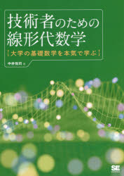技術者のための線形代数学　大学の基礎数学を本気で学ぶ