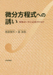 微分方程式への誘い　現象はいかに記述されるか