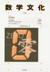 数学文化　第３０号
