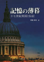 記憶の薄暮　十七世紀英国と伝記