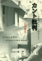 カント批判　『純粋理性批判』の論理を問う