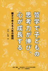 哲学で子どもの思考力が伸び、心が成長する　親子で考える人生の疑問