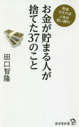 お金が貯まる人が捨てた３７のこと