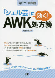 「シェル芸」に効く！ＡＷＫ処方箋　シェルスクリプトマガジン×ＣｏｄｅＺｉｎｅ　ＢＯＯＫＳ