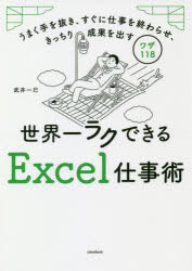 世界一ラクできるＥｘｃｅｌ仕事術　うまく手を抜き、すぐに仕事を終わらせ、きっちり成果を出すワザ１１８