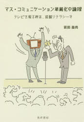 マス・コミュニケーション単純化の論理　テレビを視る時は、直観リテラシーで