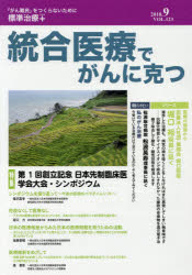 統合医療でがんに克つ　ＶＯＬ．１２３（２０１８．９）