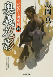 奥義花影　長編時代小説　ひなげし雨竜剣　４