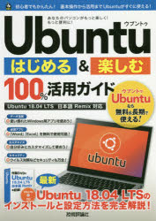 Ｕｂｕｎｔｕはじめる＆楽しむ１００％活用ガイド