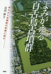 よみがえる百舌鳥古墳群　失われた古墳群の実像に迫る