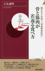 骨と筋肉が若返る食べ方　寝たきりを防ぐ「栄養整形医学」