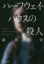 ハーフウェイ・ハウスの殺人