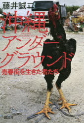 沖縄アンダーグラウンド　売春街を生きた者たち