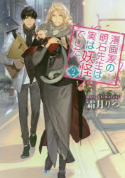 漫画家の明石先生は実は妖怪でした。　２