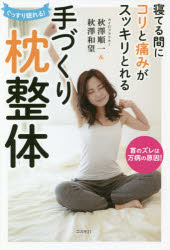 寝てる間にコリと痛みがスッキリとれる手づくり枕整体　ぐっすり眠れる！　首のズレは万病の原因！