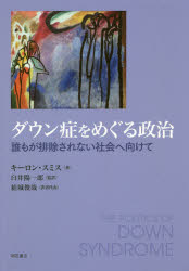 ダウン症をめぐる政治　誰もが排除されない社会へ向けて
