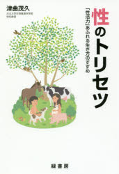 性のトリセツ　「性活力」あふれる生き方のすすめ