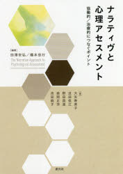 ナラティヴと心理アセスメント　協働的／治療的につなぐポイント