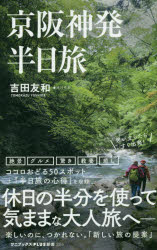 京阪神発半日旅