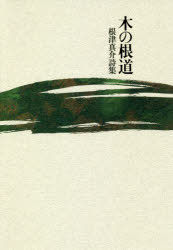 木の根道　根津真介詩集